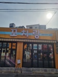 꼬치랑