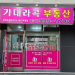 가대라곡부동산공인중개사사무소