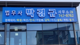 법무사박경규사무소