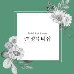 순정뷰티샵