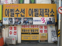 아벨수선