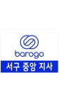 바로고 서구중앙지사