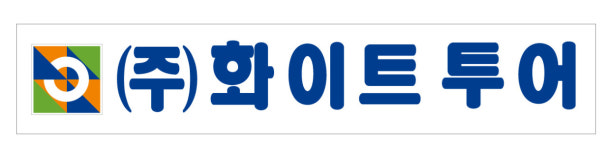 화이트투어