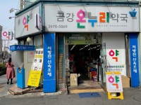 금강온누리약국