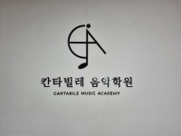 칸타빌레음악학원