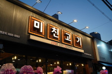 미친고기 나운점