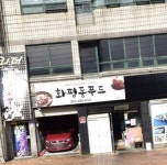화평동푸드