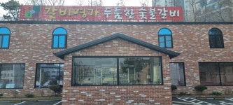 갈비명가두툼한숯불갈비