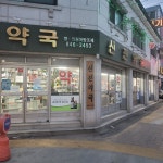 신진약국