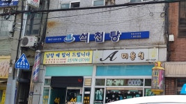 석천건강원 | 에이미용실