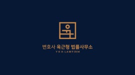변호사 육근형 법률사무소