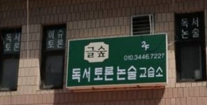 글숲독서토론논술교습소