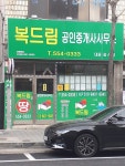 복드림공인중개사사무소