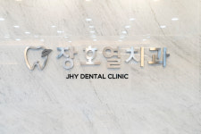 장호열치과의원 대전