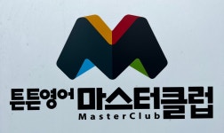 튼튼영어마스터클럽 서귀포어학원
