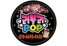 러블리POP