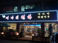 뼈다귀천하
