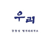 우리법무사