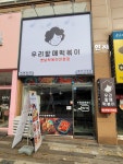우리할매떡볶이 청주가경점