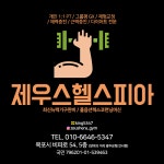 제우스헬스피아