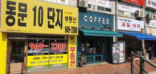 동문10단지부동산공인중개사사무소