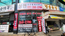 상현공인중개사사무소