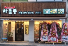 차돌풍 안락점