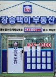 KS장승백이동부공인중개사사무소