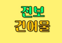 중부시장 진보상회