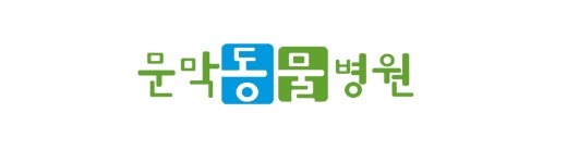 문막동물병원