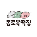 종로복떡집