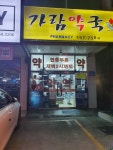 가람약국
