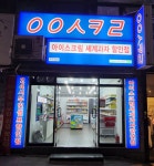 응응스크르 대구용산청구점