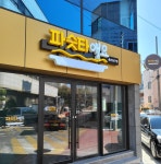 파슷타애요 울산남구점
