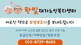 한빛재가노인복지센터