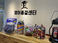 영어종결센터 구암학원