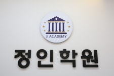 정인학원