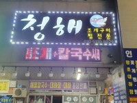 청해수산