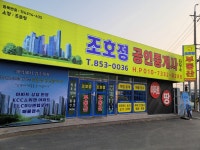 조호정공인중개사사무소