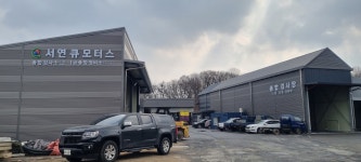 서연큐모터스