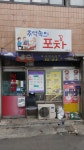추억속의포차