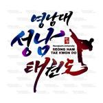 영남대 성남태권도