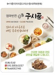 구시골 엄마반찬