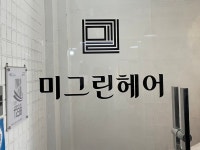 미그린헤어