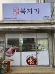 복자가