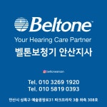 벨톤보청기 안산지사