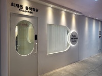 최재은음악학원