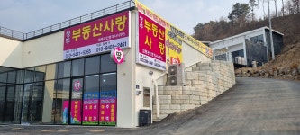 청주부동산사랑 합동공인중개사사무소