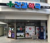 건강약국