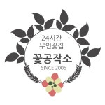 24시 무인꽃집 꽃공작소